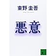 悪意 (講談社文庫 ひ 17-22)