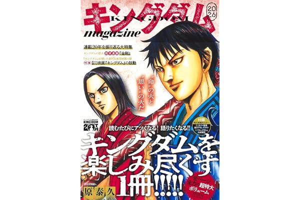 キングダム magazine 2026 (集英社ムック)
