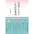 白川静さんに学ぶ　これが日本語