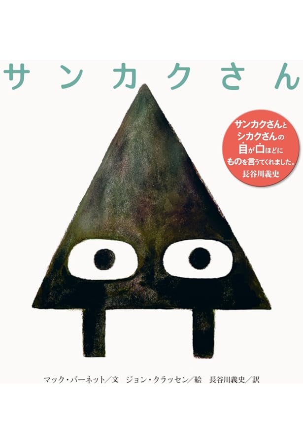 シカクさん | マック バーネット, ジョン クラッセン, 長谷川 義史 |本