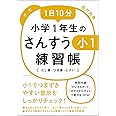 1日10分小学1年生のさんすう練習帳【たし算・ひき算・とけい】
