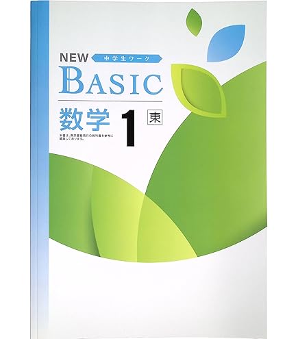 Amazon.co.jp: NEW BASIC 中学生ワーク 中1 数学 啓林館版 (スタディ俱