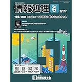 情報処理 2022年6月号