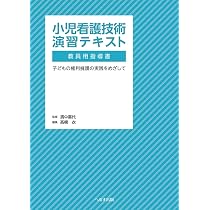 小児看護 演習テキスト 教員用指導書 小児看護技術演習テキスト 教員用指導書: 子どもの権利擁護の実践を