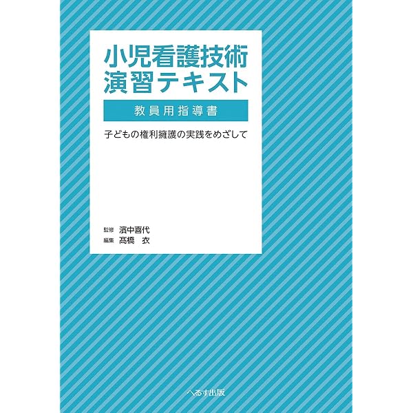 小児看護 演習テキスト 教員用指導書 小児看護技術演習テキスト 教員用指導書: 子どもの権利擁護の実践を