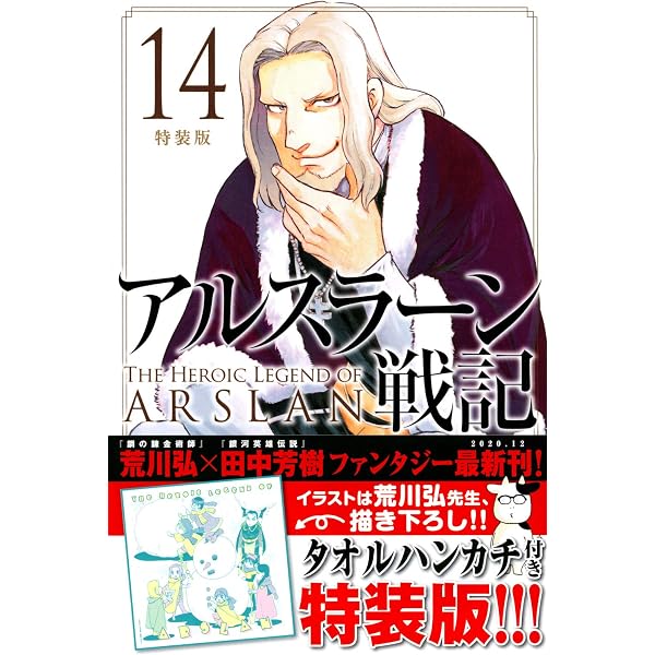 Amazon.co.jp: アルスラーン戦記(15)特装版 (プレミアムKC) : 荒川 弘