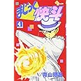 まじっく快斗 (4) (少年サンデーコミックス)