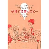 子どもの「できない」を「できる」に変える 子育て食事セラピー