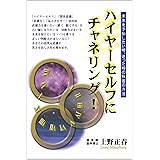 ハイヤーセルフにチャネリング！: 未来を予知する力を身につけて危険を回避！ 心、体、人生の癒し (コスモブライト出版)