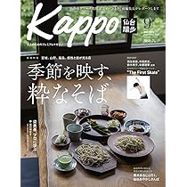 Kappo 仙台闊歩 vol.89 Kappo 仙台闊歩の最新号【2025年9月号 (発売日2025年08月05日