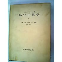 上 高分子構造論 中 71mxyR5sWPL.jpg 修教社 祖父江寛 金丸競 下巻 語学・辞書・学習参考書