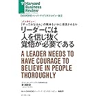 リーダーには人を信じ抜く覚悟が必要である(インタビュー) DIAMOND ハーバード・ビジネス・レビュー論文