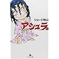 アシュラ (上) (幻冬舎文庫 し 20-2)