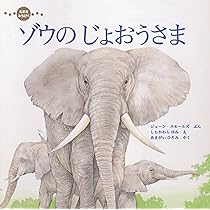 かれえだ : ゾウのかぞく 絶版希少】かれえだ 動物絵本シリーズ 初版 吉田遠志 ゾウのかぞ