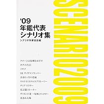年鑑代表シナリオ集 '09 | 「年鑑代表シナリオ集」編纂委員会