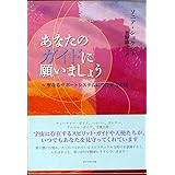 あなたのガイドに願いましょう―聖なるサポートシステムにつながる方法
