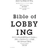 ロビイングのバイブル