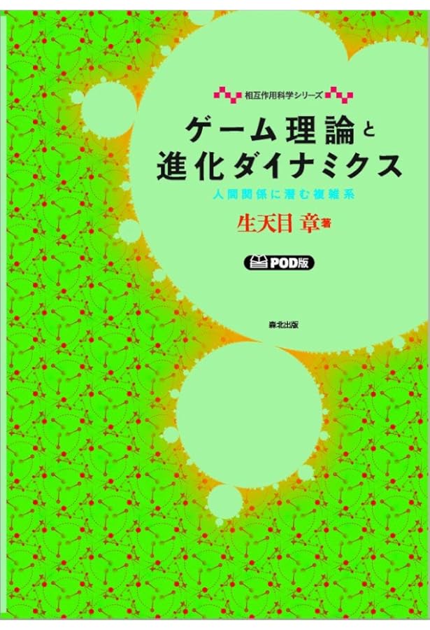 進化ゲームと微分方程式 | ホッフバウアー, シグムンド, 竹内 康博 |本