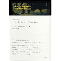 未完の人生 ハンス・ウルリッヒ・オブリストは語る | ハンス