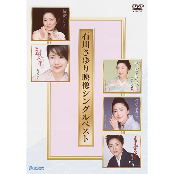 Amazon.co.jp: 石川さゆり音楽会2001秋「日本歌謡の源流を綴る  