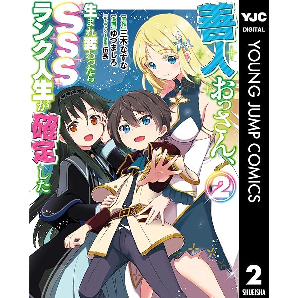 善人おっさん 生まれ変わったらsssランク人生が確定した 2 ヤングジャンプコミックスdigital 三木なずな ゆづましろ 伍長 青年マンガ Kindleストア Amazon