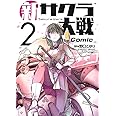 新サクラ大戦 the Comic 2 (ヤングジャンプコミックス)