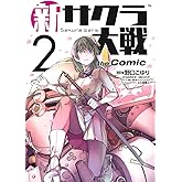 新サクラ大戦 the Comic 2 (ヤングジャンプコミックス)