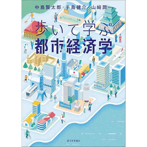 Amazon.co.jp: 地域づくりの経済学入門 地域内再投資力論 (現代自治