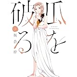 瓜を破る　５ (芳文社コミックス)