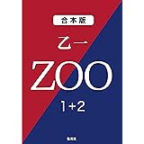 ＺＯＯ　１＋２ (集英社文庫)