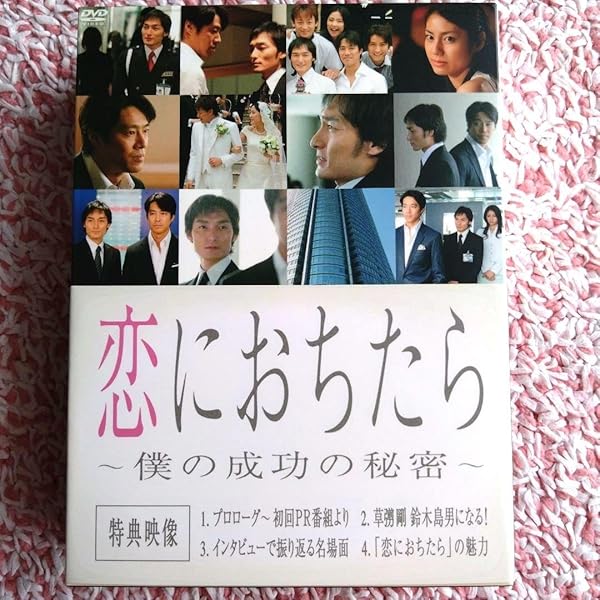 Amazon.co.jp: 恋におちたら ~ 僕の成功の秘密 ~ DVD-BOX : 草ナギ剛