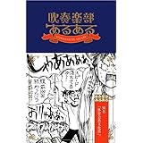 吹奏楽部あるある2 吹奏楽部あるある勉強会 代表 カズアキ部長 ミキマキ 本 通販 Amazon