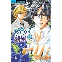 くまがい杏子 あやかし緋扇（6） (フラワーコミックス) | くまがい杏子