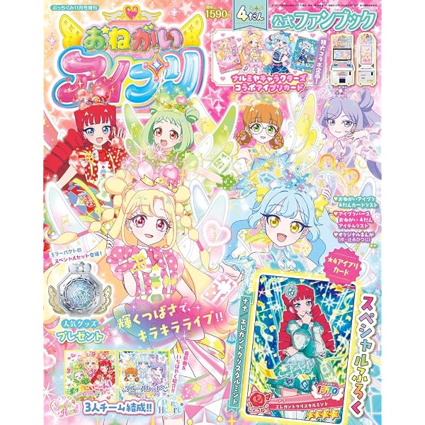 ちゃお3月号増刊 ひみつのアイプリ公式ファンブック リング6だん