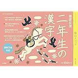 徹底反復 二年生の漢字 (コミュニケーションMOOK)