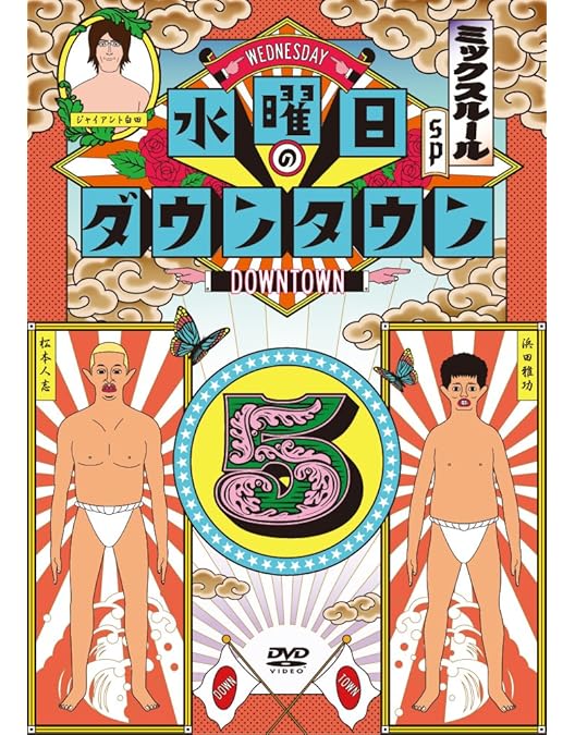 Amazon.co.jp: 水曜日のダウンタウン 1、2、3、4、5、6、7、8、9、10