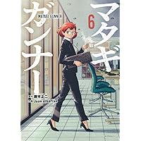 マタギガンナー(9) (モーニングKC) | 藤本 正二, Juan Albarran