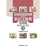 糖尿病食事療法のための食品交換表 活用編: 献立例とその実践