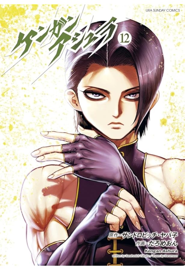 ケンガンアシュラ (11) (裏少年サンデーコミックス) | サンドロビッチ