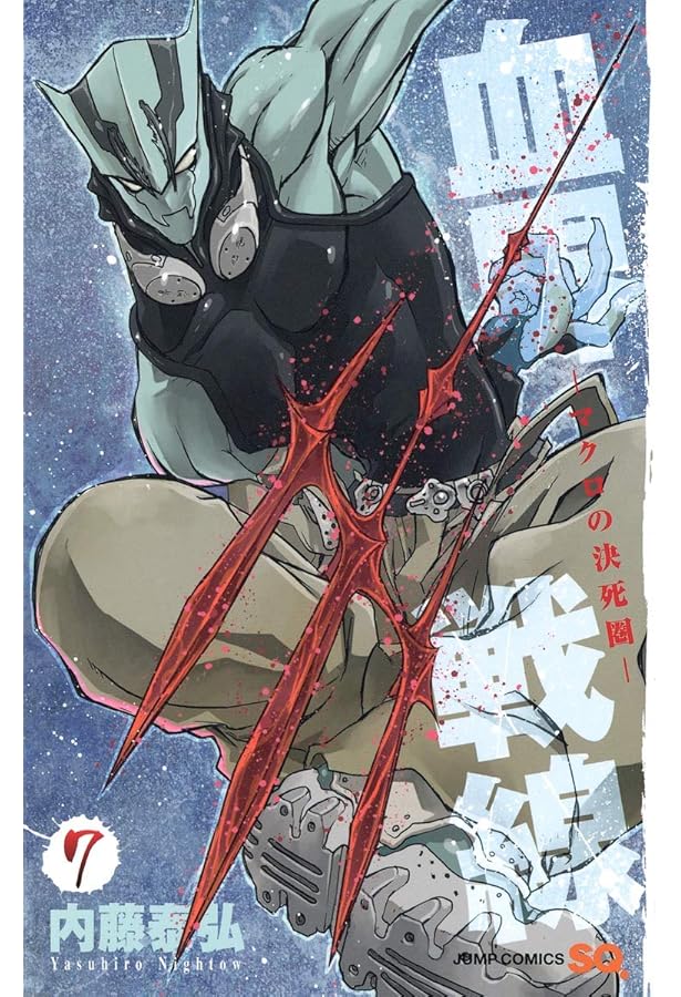 血界戦線 10 ―妖眼幻視行― (ジャンプコミックス) | 内藤 泰弘 |本