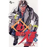 め組の大吾（２） (少年サンデーコミックス)