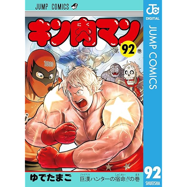 Amazon.co.jp: キン肉マン 読切傑作選 2015-2023 (ジャンプコミックス