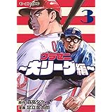 グラゼニ~大リーグ編~(3) (モーニング KC)