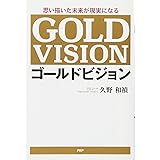 思い描いた未来が現実になる ゴールドビジョン
