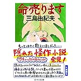 命売ります (ちくま文庫)