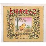 とりかえっこ (絵本のせかい 21)