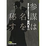 参謀は名を秘す: 歴史に隠れた名補佐役たち