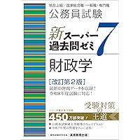公務員試験 新スーパー過去問ゼミ7 社会科学［増補版］ (新スーパー