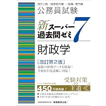 公務員試験 新スーパー過去問ゼミ7 財政学［改訂第2版］ (新スーパー