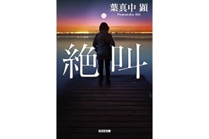 絶叫の表紙